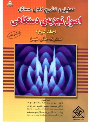  خرید کتاب تحلیل و تشریح کامل مسائل اصول تجزیه ی دستگاهی جلد دوم. اسکوگ.  انتشارات:   امید انقلاب.