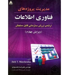 کتاب مدیریت پروژه های فناوری اطلاعات