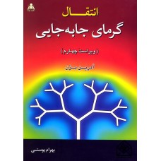 کتاب انتقال گرمای جا به جایی