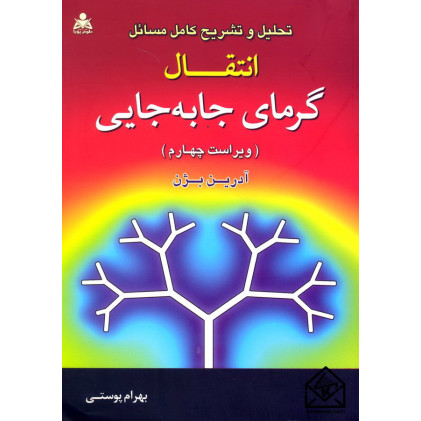 کتاب تحلیل و تشریح کامل مسائل انتقال گرمای جا به جایی