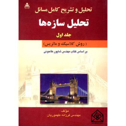 کتاب تحلیل و تشریح کامل مسائل تحلیل سازه ها جلد اول