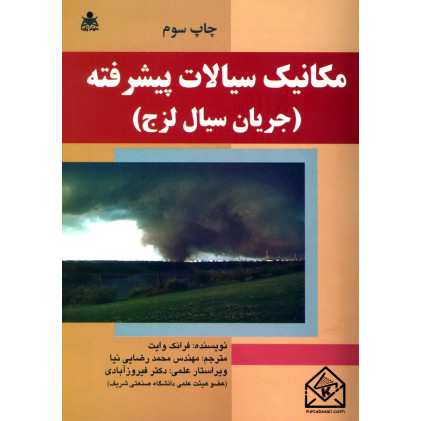 کتاب مکانیک سیالات پیشرفته