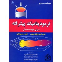 کتاب ترمودینامیک پیشرفته برای مهندسان