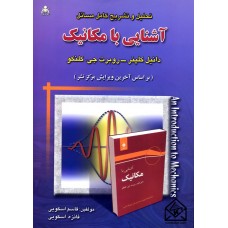 کتاب تحلیل و تشریح کامل مسائل آشنایی با مکانیک