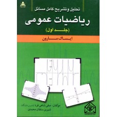 کتاب تحلیل و تشریح کامل مسائل ریاضیات عمومی جلد اول