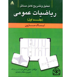 کتاب تحلیل و تشریح کامل مسائل ریاضیات عمومی جلد اول