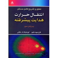 کتاب تحلیل و تشریح کامل مسائل انتقال حرارت هدایت پیشرفته