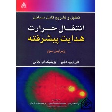 کتاب تحلیل و تشریح کامل مسائل انتقال حرارت هدایت پیشرفته