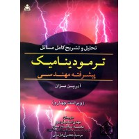 کتاب تحلیل و تشریح کامل مسائل ترمودینامیک پیشرفته