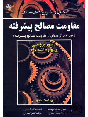  خرید کتاب تحلیل و تشریح کامل مسائل مقاومت مصالح پیشرفته. آرتور بروسی.  انتشارات:   امید انقلاب.