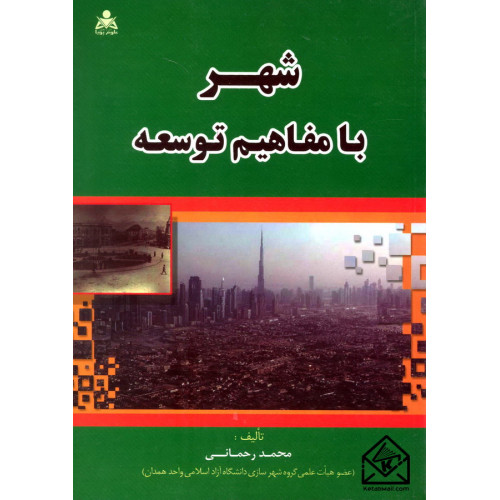 کتاب شهر با مفاهیم توسعه
