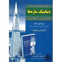 کتاب تحلیل و تشریح کامل مسائل دینامیک سازه ها (نظریه و کاربرد آن در مهندسی زلزله)