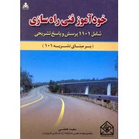 کتاب خودآموز فنی راه سازی