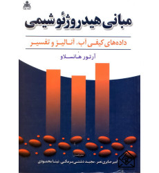 کتاب مبانی هیدروژئوشیمی (داده های کیفی آب, آنالیز و تفسیر) کتاب مبانی هیدروژئوشیمی (داده های کیفی آب, آنالیز و تفسیر)