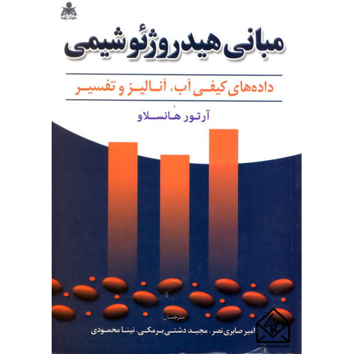 کتاب مبانی هیدروژئوشیمی (داده های کیفی آب, آنالیز و تفسیر)