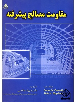  خرید کتاب مقاومت مصالح پیشرفته. سوریا ان پانتایک.  انتشارات:   امید انقلاب.