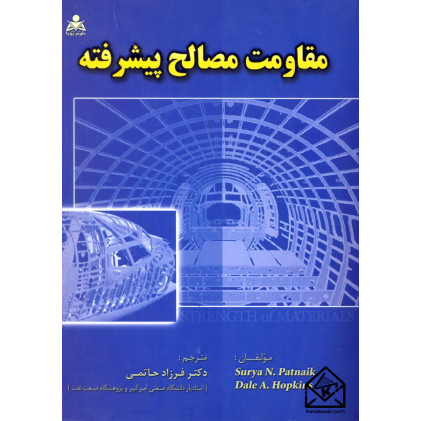 کتاب مقاومت مصالح پیشرفته