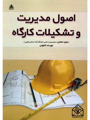  خرید کتاب اصول مدیریت و تشکیلات کارگاه. سعید نعمتی.  انتشارات:   امید انقلاب.