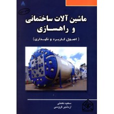 کتاب ماشین آلات ساختمانی و راهسازی (اصول کاربرد و نگهداری)