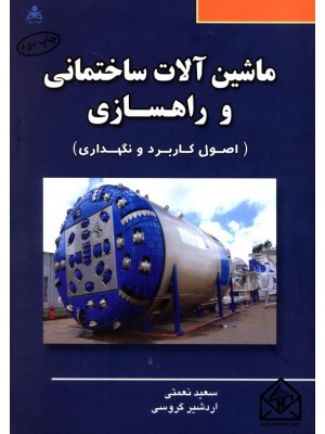  خرید کتاب ماشین آلات ساختمانی و راهسازی (اصول کاربرد و نگهداری). سعید نعمتی.  انتشارات:   امید انقلاب.