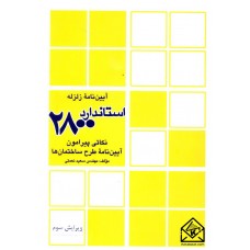 کتاب نکاتی پیرامون آئین نامه طرح ساختمانها در برابر زلزله (استاندارد 2800)