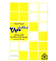 کتاب نکاتی پیرامون آئین نامه طرح ساختمانها در برابر زلزله (استاندارد 2800)