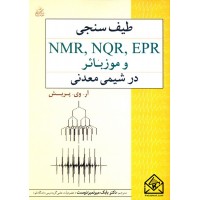 کتاب طیف سنجی EPR, NQR, NMR و موزبائر در شیمی معدنی