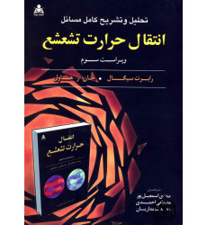 کتاب تحلیل و تشریح کامل مسائل انتقال حرارت تشعشع جلد اول