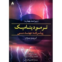 کتاب ترمودینامیک پیشرفته مهندسی