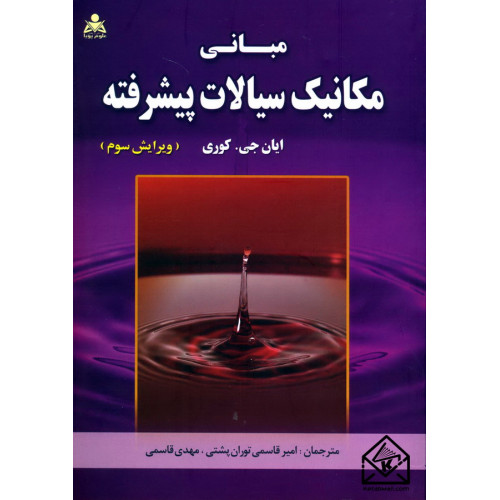 کتاب مبانی مکانیک سیالات پیشرفته