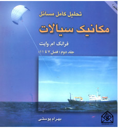 کتاب تحلیل کامل مسائل مکانیک سیالات جلد دوم