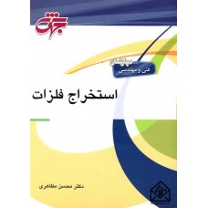 کتاب استخراج فلزات