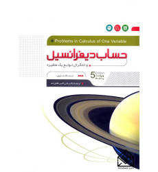کتاب حساب دیفرانسیل و انتگرال توابع یک متغیره