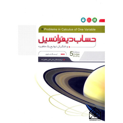 کتاب حساب دیفرانسیل و انتگرال توابع یک متغیره
