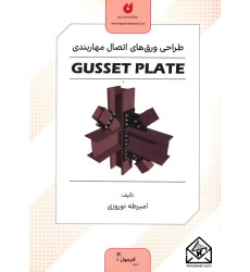 کتاب طراحی ورق های اتصال مهاربندی (GUSSET PLATE) کتاب طراحی ورق های اتصال مهاربندی (GUSSET PLATE)
