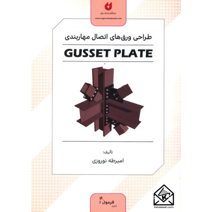 کتاب طراحی ورق های اتصال مهاربندی (GUSSET PLATE)