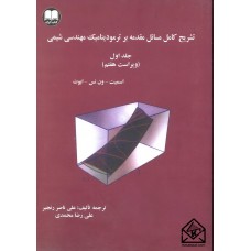 کتاب تشریح کامل مسائل مقدمه ای بر ترمودینامیک مهندسی شیمی جلد اول