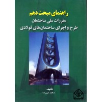 کتاب راهنمای مبحث دهم مقررات ملی ساختمان طرح و اجرای ساختمان های فولادی