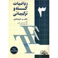 کتاب ریاضیات گسسته و ترکیبیاتی جلد 3