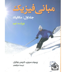 کتاب مبانی فیزیک جلد اول (مکانیک)