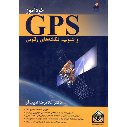 کتاب خودآموز GPS و تولید نقشه های رقومی