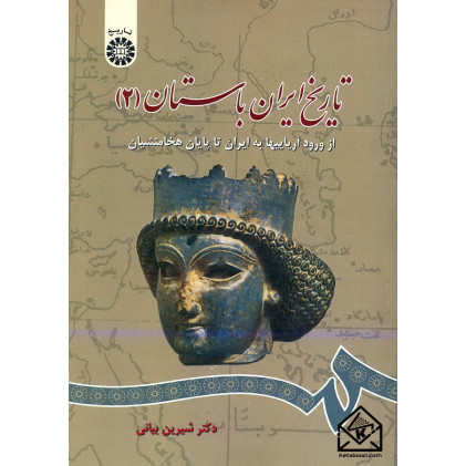 کتاب تاریخ ایران باستان 2