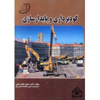 کتاب گودبرداری و پایدارسازی