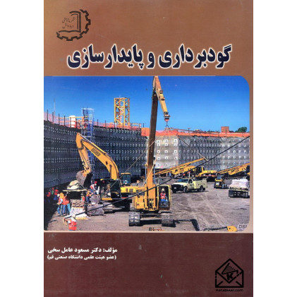 کتاب گودبرداری و پایدارسازی