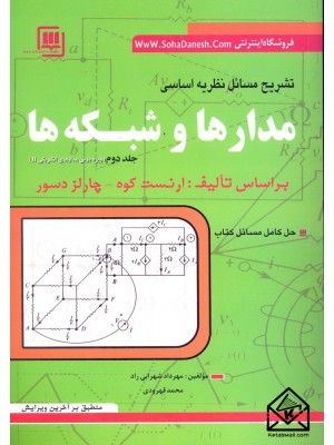  خرید کتاب تشریح مسائل نظریه اساسی مدارها و شبکه ها جلد دوم. ارنست کوه.  انتشارات:   سهادانش.