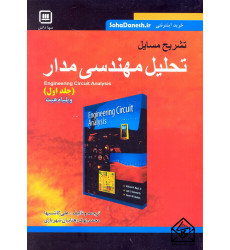 کتاب تشریح مسایل تحلیل مهندسی مدار جلد اول