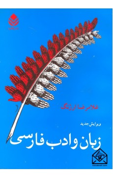 کتاب زبان و ادب فارسی