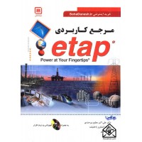 کتاب مرجع کاربردی ETAP