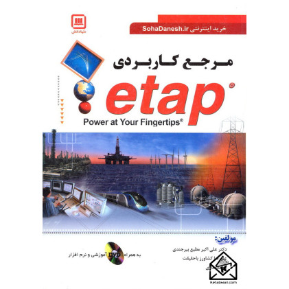 کتاب مرجع کاربردی ETAP