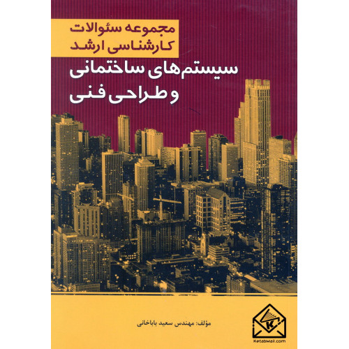 کتاب مجموعه سوالات کارشناسی ارشد سیستم های ساختمانی و طراحی فنی